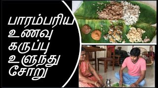 கருப்பு உளுந்து சாதம், எள்ளு துவையல் ,வத்தல் ,அவியல்  நெல்லை சூப்பர் உணவுbalckurad dal rice in tamil