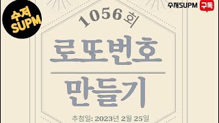 1056회 로또당첨번호 만들기(2/25일 추첨)