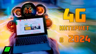 Мобильный 4G-интернет для дома в 2024 году | Тарифы, скорость, ограничения | Билайн, Мегафон, Yota