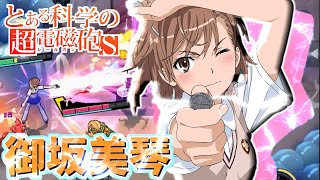 【非人類学園実況】とあるコラボ第2弾！御坂美琴midが激ツヨ！（とある科学の超電磁砲T）