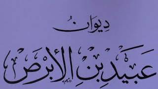 وَلَتَأتِيَن بَعدي قُرونٌ جَمَّةٌ // تَرعى مَخارِمَ أَيكَةٍ وَلَدودا عبيد بن الأبرص