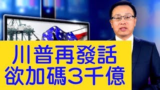 川普說關稅或加碼3000億，北京稱「奉陪到底」，美國有多個選項升級貿易戰，北京還有什麼牌？【新聞看點】（2019/06/06）