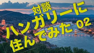 対談「ハンガリーに住んでみた」02