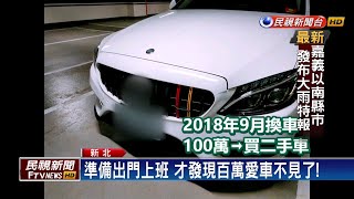 百萬名車被開走! 車主重金懸賞50萬尋愛車－民視新聞