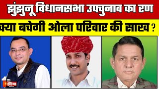 सियासत के गढ़ में आज बात Jhunjhunu विधानसभा की | Jhunjhunu By Election 2024