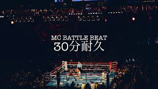 MCバトル・サイファー用ビート　30分耐久　オリジナル