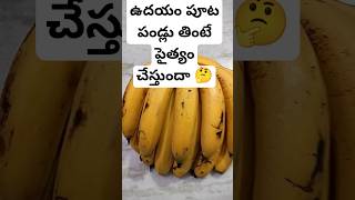 #ఉదయం పూట పండ్లు తింటే పైత్యం చేస్తుందా#healthytips#youtubeshorts#viralvideo#