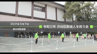 令和3年 渋谷区新成人を祝う会