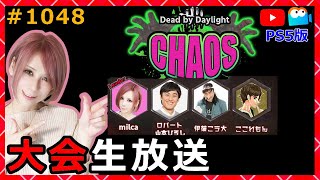 PS5版【DbD】CHAOS CUP大会生放送！1048【デッドバイデイライト】【milca / みるか】