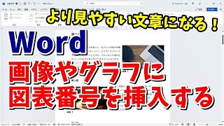 Wordで画像やグラフに図表番号を挿入する手順