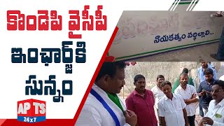 రోడ్డున పడ్డ ప్రకాశం జిల్లా కొండెపి నియోజకవర్గ విభేదాలు ||  Prakasam District || APTS 24x7