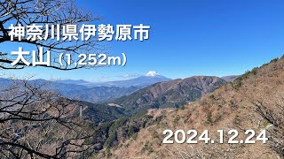 【登山】 神奈川県伊勢原市 大山 2024.12.24