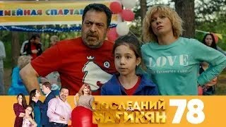 Последний из Магикян | Сезон 5 | Серия 78