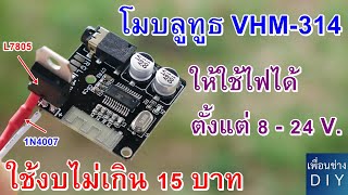 รีวิว Bluetooth VHM - 314 V 5.0 ตอน : โมบลูทูธ ให้ใช้ไฟสูง 8 - 24 V. DC.