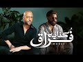 مسلم x تامر عاشور (Remix) بيت كبير x كفايه فراق