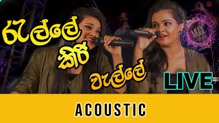 Ralle Kiri Welle (රැල්ලේ කිරි වැල්ලේ) | Live Acoustic | Tiney \u0026 Nawanjana