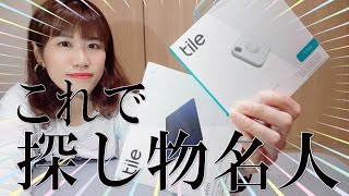 【Tile】私は物を無くす大名人｜探し物トラッカー｜北海道民PTの日常