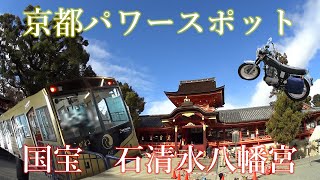 【京都パワースポット】国宝　石清水八幡宮へケーブルカーで登る