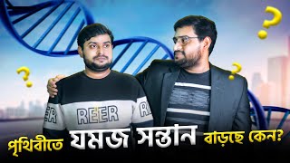 কেন যমজ সন্তানের জন্ম হয়? Why twins are born? Explained in Bangla। Nasir Uddin