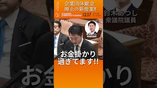 政治にお金かかりすぎてます!!!企業団体献金は返納したら？！ #鈴木あつし #参政党 #国会質疑