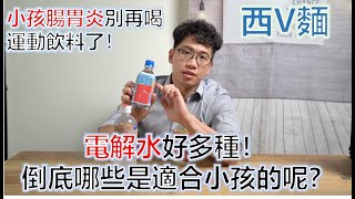 EP4:小孩腸胃炎水分補充，你喝對了嗎？電解水好多種，哪些是適合小孩的呢？