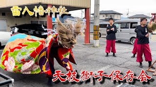 2024年　10月5日　香川県　三木町　天枝獅子保存会