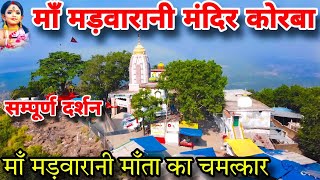 माँ मड़वारानी मंदिर कोरबा | Madwarani Mandir Korba | सम्पूर्ण दर्शन | Korba Chhattisgarh 2024