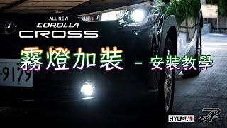 安裝教學｜Toyota Corolla CROSS 霧燈 加裝LED霧燈 TF1  - PA LED