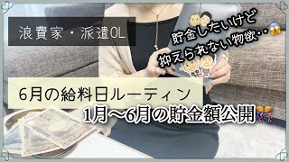 【給料日ルーティン】23年６月🌈お給料日仕分け｜ 16万円台💴積立封筒貯金｜浪費癖卒業｜時給｜OL｜派遣社員｜実家暮らし｜老後のために貯金したい‥(*´-`)