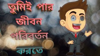 কীভাবে জীবন পরিবর্তন করা সম্ভব – Motivational Video in BANGLA