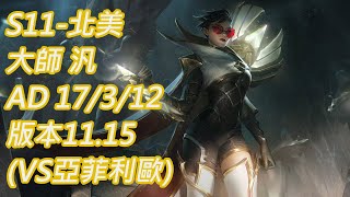 S11-北美 大師-102分 汎 Vayne AD 17/3/12 版本11.15(VS亞菲利歐)