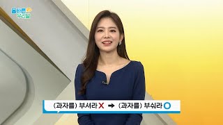 [올바른 우리말] '부시다'와 '부수다'의 차이