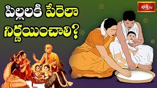 పిల్లలకి పేరెలా నిర్ణయించాలి? | Sri Kakunuri Suryanarayana Murthy | Dharma Sandehalu | Bhakthi TV