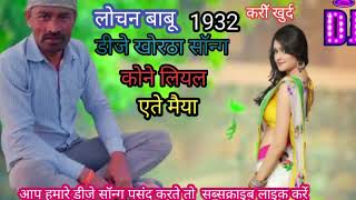 कोने लियल एते मैया (Kone Loyal Aite Maya Dj Khortha Remix Song 2023) Lochan Mahto