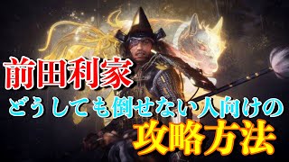 【仁王2-NIOH2】超簡単！「前田利家」倒しかた【攻略\u0026解説】