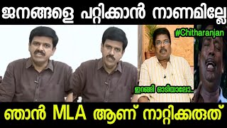 നിന്നെ ഒക്കെ MLA ആക്കിയ ജനങ്ങളെ പറഞ്ഞ മതി!!😂😂😂🤣|Troll Video| Sandeep Varrier Chitharanjan Troll