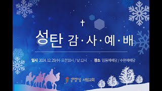 평화의왕 - 예수그리스도 | 누가복음 2:4~14 | 최용희 위임목사 | 2024년 12월 25일 12시 성탄감사예배