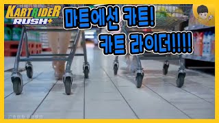 [중국카러플] 카트라이더가 마트에서도 필수인 이유. 카트라이더 러쉬플러스