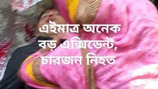 কচুয়া বিশ্বরোড কড়ইয়া গ্রামের সিএনজি এবং বিআরটিসি বাসের মুখোমুখি সংঘর্ষে নিহত ৪ জন।