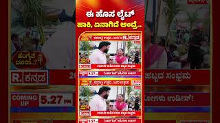 Hengaite Dasara: ಈ ಹೊಸ ಲೈಟ್ ಹಾಕಿ ಏನಾಗಿದೆ ಅಂದ್ರೆ? | Mysuru Dasara | #shorts