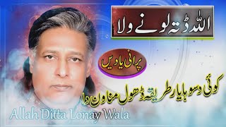 koi daso ha sajan da allah ditta lonay wala // Latest Saraiki And Punjabi Songs 2020