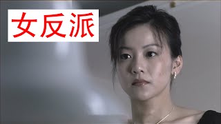 高跟女反派杀手的心机