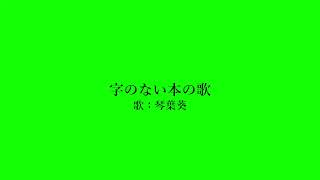 【歌うボイスロイド】字の無い本の歌【琴葉葵】