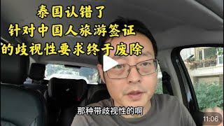 泰国认错了！针对中国人旅游签证的歧视性要求终于废除