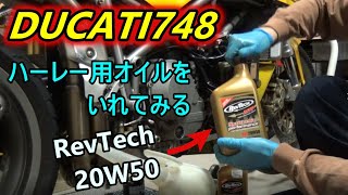 【DUCATI 748】ハーレー用のオイルをいれてみる【RevTech20W50】