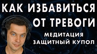 Как избавиться от тревоги? Мягкий гипноз для преодоления страха и тревожных состояний