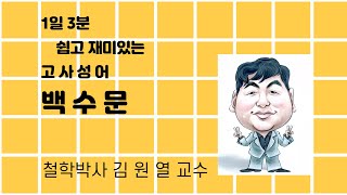 김원열 3분 고사성어 10 백수문(白首文)_철학박사 김원열 교수