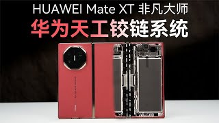 下一代铰链技术？华为Mate XT 非凡大师折叠技术解析！【胜利文绉绉】