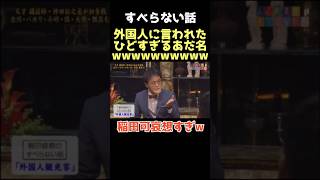 【爆笑】あだ名以前の問題www #すべらない話 #ダウンタウン #松本人志 #浜田雅功 #宮川大輔 #アインシュタイン #稲田直樹 #いなちゃん #お笑い #芸人