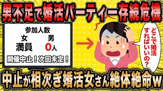 【2ch面白いスレ】婚活パーティースタッフ「婚活パーティーは今後なくなるかもしれないww」←婚活女子さんコスパ良く婚活できなくなる模様ww【ゆっくり解説】